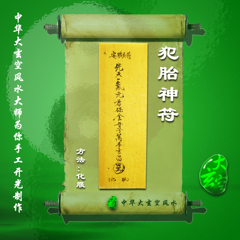 開(kāi)光安胎靈符 符咒 靈符 護(hù)身符 大玄空符咒 安胎靈符