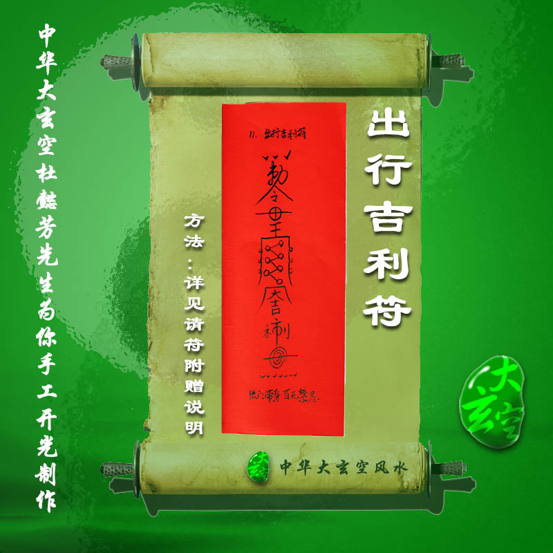 開(kāi)光出行吉利符 符咒 靈符 護(hù)身符 大玄空符咒 出行吉利符