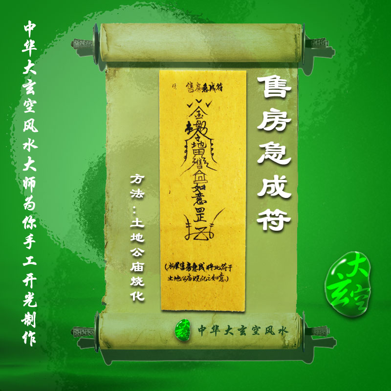 開光售房急成靈符 符咒 靈符 護(hù)身符 大玄空售房急成符咒